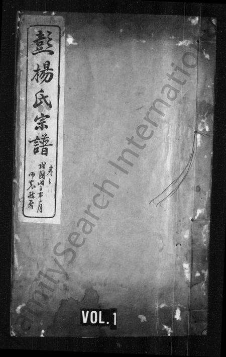 安徽杨氏彭氏彭杨氏族谱-彭杨氏宗谱 [8卷,首末各1卷].pdf电子版预览图1