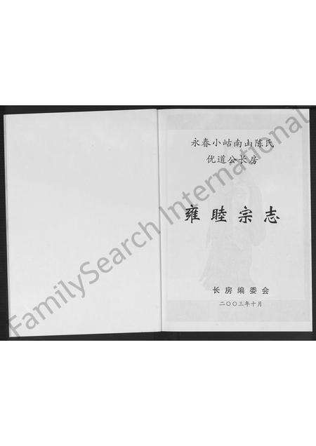 福建陈氏族谱-永春小岵南山陈氏优道公长房雍睦宗志 [不分卷].pdf电子版预览图1