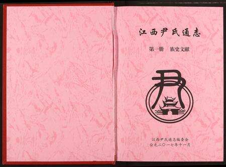 江西尹氏族谱-江西尹氏通志.pdf电子版预览图1