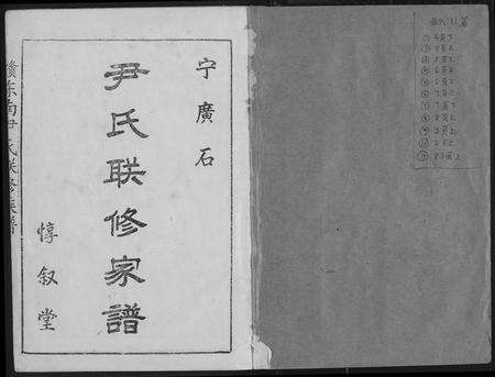 江西尹氏族谱-赣东南尹氏联修族谱.pdf电子版预览图1