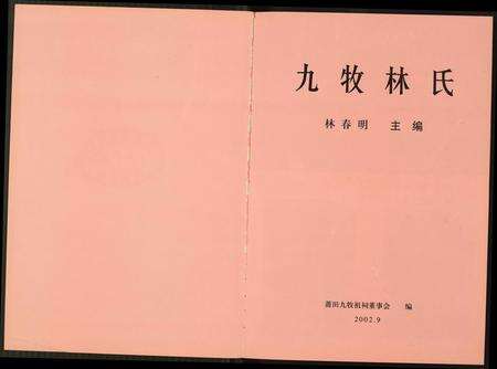 福建林氏族谱-九牧林氏.pdf电子版预览图1