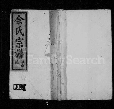 安徽余氏族谱-余氏宗谱 [8卷,首3卷].pdf电子版预览图1