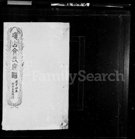 安徽余氏族谱-环山余氏宗谱 [22卷,首末各1卷].pdf电子版预览图1