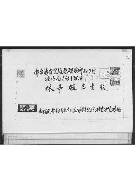 福建林氏族谱-南敬梧宅社林氏宗亲寄信来台.pdf电子版预览图1
