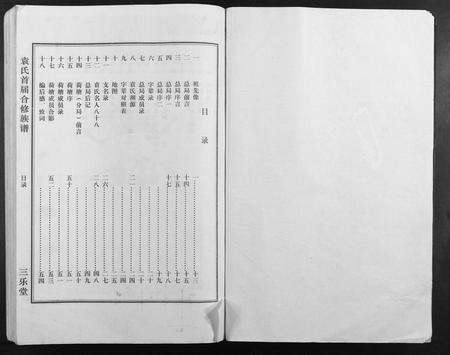 江西袁氏族谱-袁氏首届合修族谱.pdf电子版预览图1