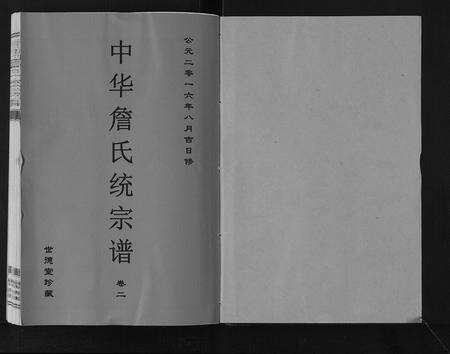 安徽詹氏族谱-中华詹氏统宗谱.pdf电子版预览图1