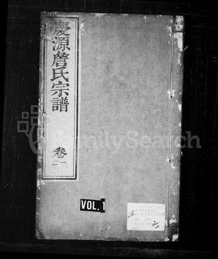 安徽詹氏族谱-庆源詹氏宗谱 [24卷].pdf电子版预览图1