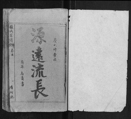 安徽张氏族谱-张氏千六公七修族谱[34卷].pdf电子版预览图1