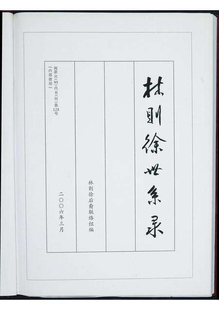 福建林氏族谱-林则徐世系录.pdf电子版预览图1