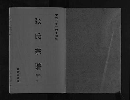 安徽张氏族谱-张氏宗谱[12卷].pdf电子版预览图1