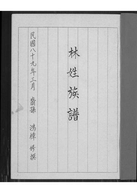 福建林氏族谱-林姓族谱.pdf电子版预览图1