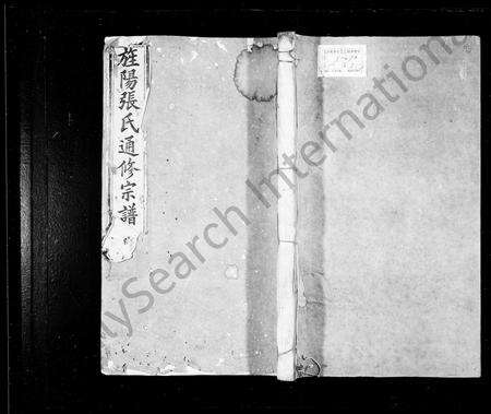 安徽张氏族谱-旌阳张氏通修宗谱 [3卷].pdf电子版预览图1