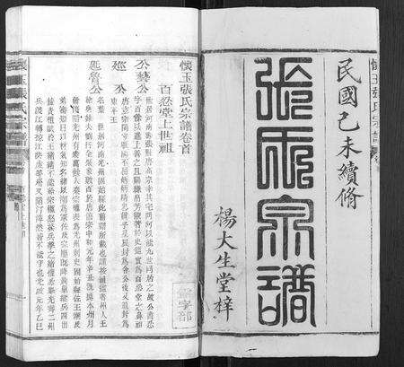 江西张氏族谱-怀玉张氏宗谱[各派分卷,首末各1卷].pdf电子版预览图1