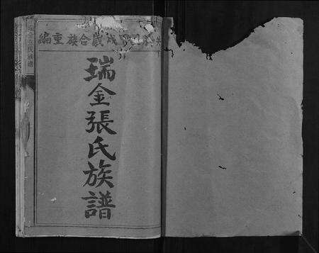 江西张氏族谱-瑞邑江头塘张氏六修族谱.pdf电子版预览图1