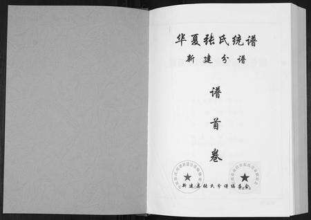 江西张氏族谱-华夏张氏统谱新建分谱[10卷首1卷].pdf电子版预览图1