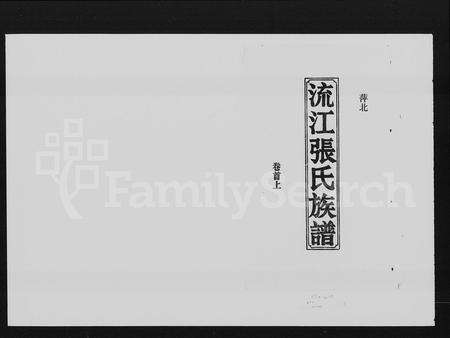 江西张氏族谱-萍北流江张氏族谱 [8卷,首2卷].pdf电子版预览图1