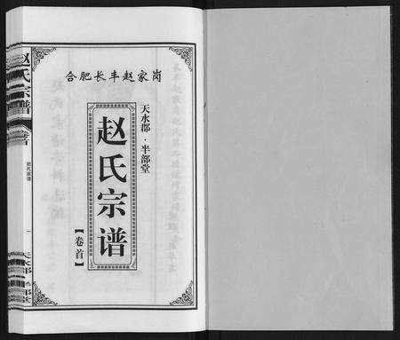 安徽赵氏族谱-赵氏宗谱.pdf电子版预览图1