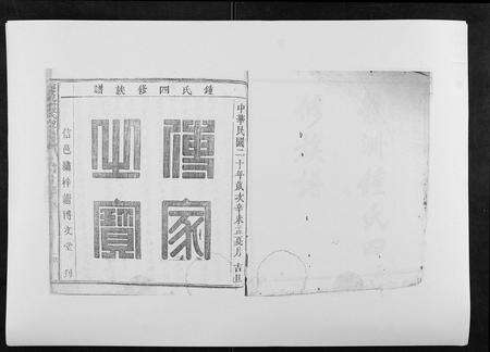 江西锺氏族谱-信丰龙洲锺氏四修族谱.pdf电子版预览图1