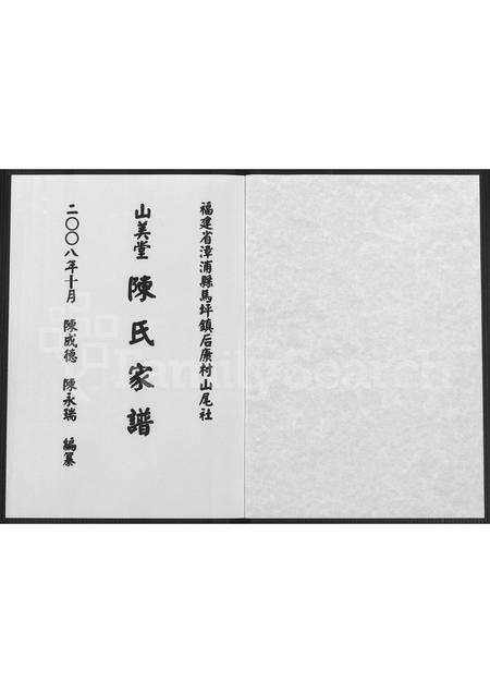 福建陈氏族谱-福建省漳浦县马坪镇后康村山尾社山美堂陈氏家谱 [不分卷].pdf电子版预览图1