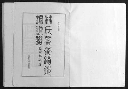 福建林氏族谱-林氏藩衍迁徙渊源谱.pdf电子版预览图1