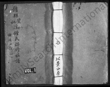 江西锺氏族谱-赣县鹭溪桃溪锺氏联修族谱 [不分卷].pdf电子版预览图1