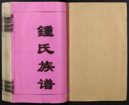 江西锺氏族谱-锺氏族谱.pdf电子版预览图1