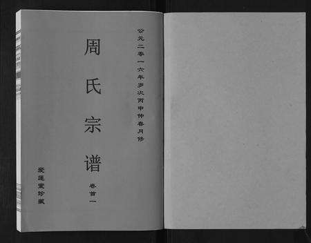安徽周氏族谱-周氏宗谱[33卷首11卷].pdf电子版预览图1
