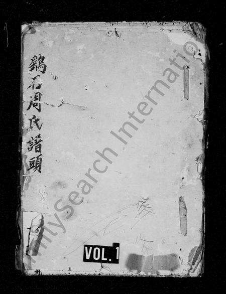 安徽周氏族谱-鹞石周氏支谱 [残卷].pdf电子版预览图1