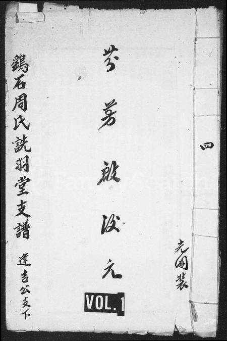 安徽周氏族谱-鹞石周氏诜羽堂支谱 [残卷].pdf电子版预览图1