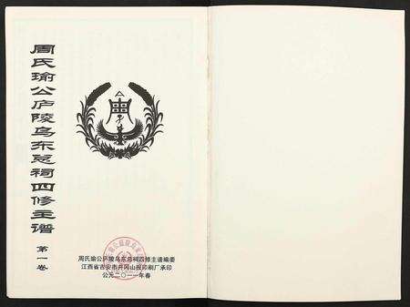 江西周氏族谱-周氏瑜公庐陵乌东总祠四修主谱 [3卷].pdf电子版预览图1