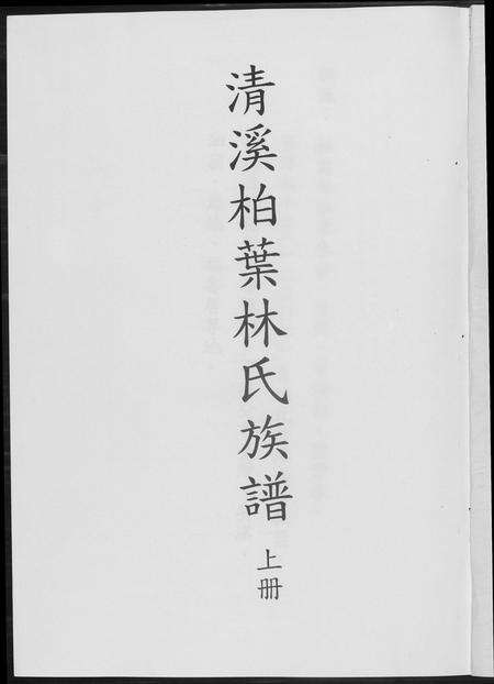 福建林氏族谱-清溪柏叶林氏族谱.pdf电子版预览图1