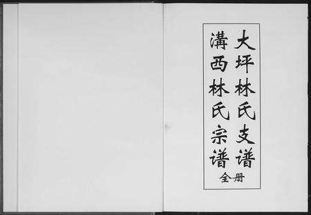 福建林氏族谱-沟西林氏宗谱大坪林氏支谱[全册].pdf电子版预览图1