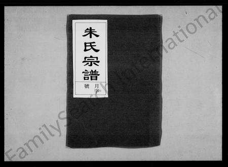 安徽朱氏胡氏族谱-朱氏宗谱 [15卷,首末各1卷].pdf电子版预览图1