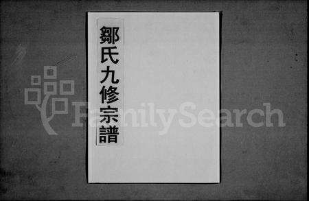 江西邹氏族谱-邹氏九修宗谱 [24卷,首末各1卷].pdf电子版预览图1