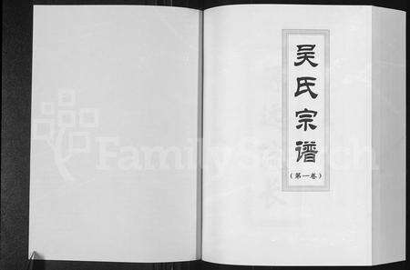 安徽吴氏族谱-吴氏宗谱 [3卷].pdf电子版预览图1