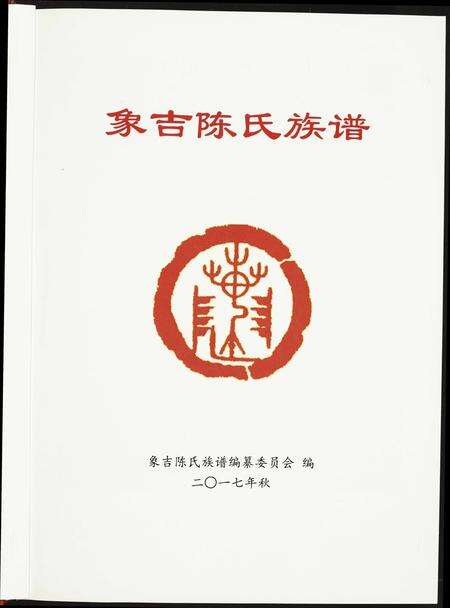 福建陈氏族谱-象吉陈氏族谱.pdf电子版预览图1