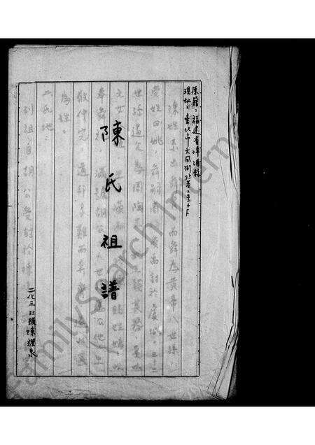 福建陈氏族谱-陈氏祖谱.pdf电子版预览图1