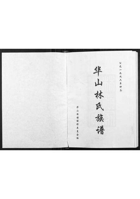 福建林氏族谱-华山林氏族谱.pdf电子版预览图1