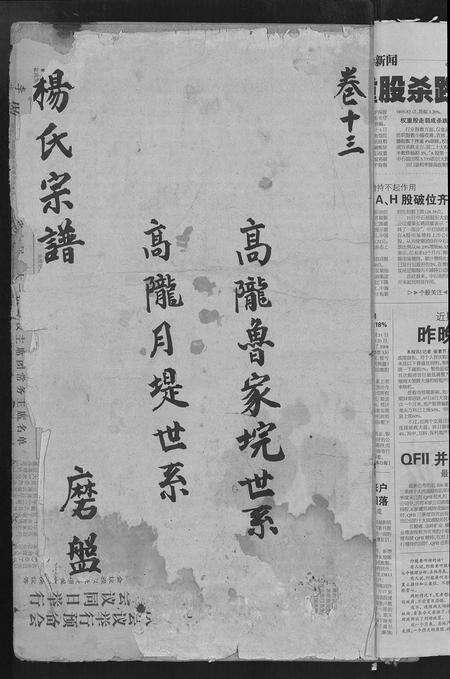 江西杨氏族谱-杨氏宗谱 [16卷,含卷首].pdf电子版预览图1