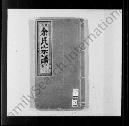 安徽余氏族谱-龙舒余氏宗谱 [12卷].pdf电子版预览图1