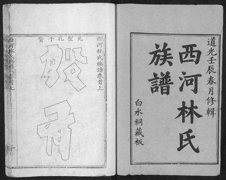 福建林氏族谱-西河林氏族谱[7卷].pdf电子版预览图1