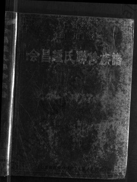 江西锺氏族谱-颍川堂会昌锺氏联修族谱 [不分卷].pdf电子版预览图1