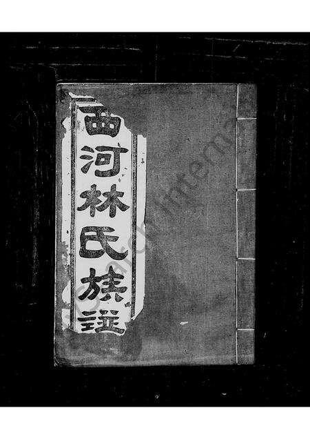 福建林氏族谱-西洒林氏族谱.pdf电子版预览图1