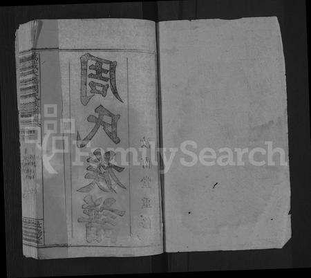 江西周氏族谱-万载大桥周氏族谱 [8卷,首1卷].pdf电子版预览图1