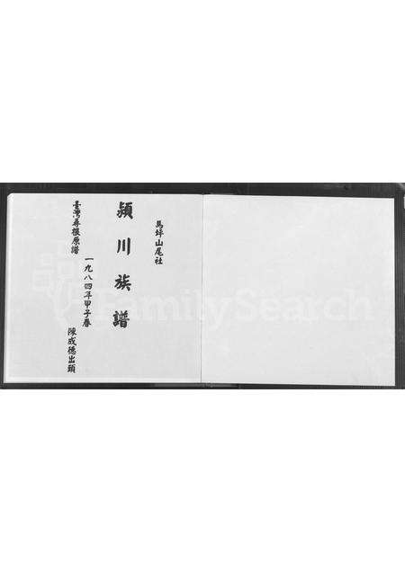 福建陈氏族谱-马坪山尾社颖川(陈氏)族谱 [不分卷].pdf电子版预览图1