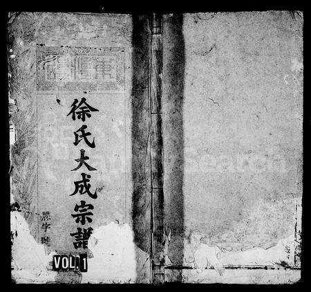 安徽徐氏族谱-徐氏大成宗谱 [3卷,重修6卷,首末各1卷].pdf电子版缩略图