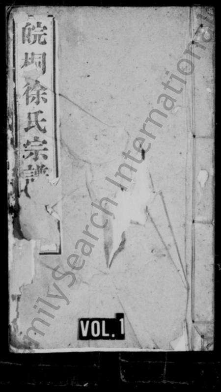 安徽徐氏族谱-皖桐徐氏宗谱 [44卷,首3卷,末5卷].pdf电子版缩略图