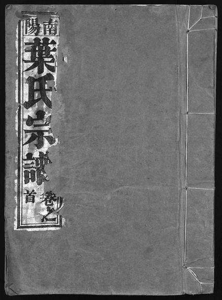 安徽叶氏族谱-南阳叶氏宗谱 [26卷,首末各1卷].pdf电子版缩略图