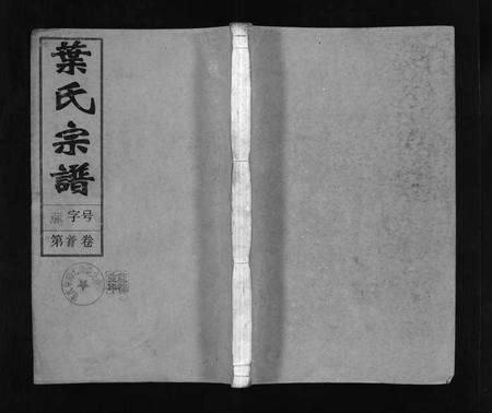 安徽叶氏族谱-叶氏宗谱 [43卷,首1卷,末2卷].pdf电子版缩略图