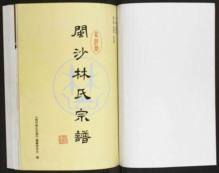 福建林氏族谱-闽沙林氏宗谱.pdf电子版预览图1